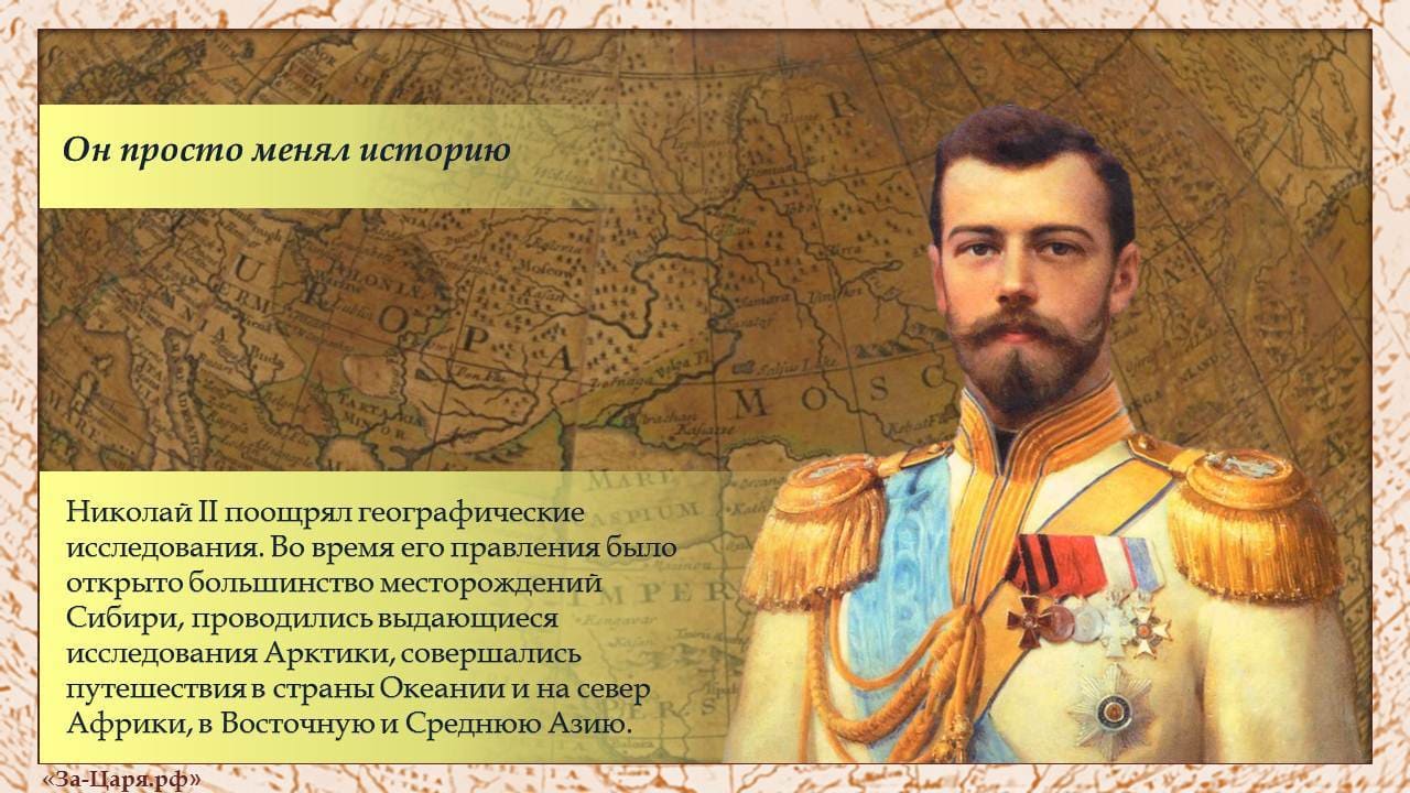 Николай II поощрял географические исследования